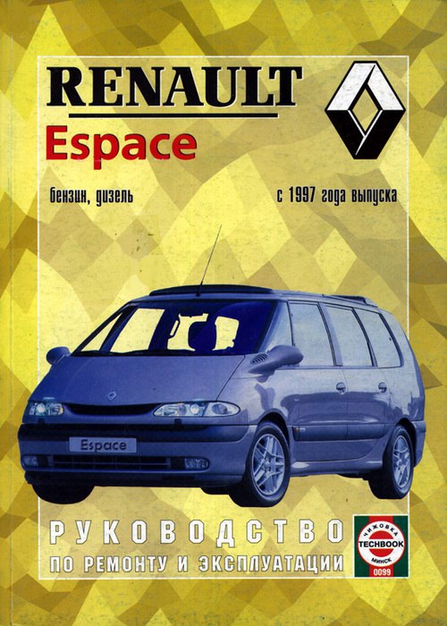 Renault Espace с 1997-2002 г.в. Руководство по эксплуатации, ремонту и техническому обслуживанию.