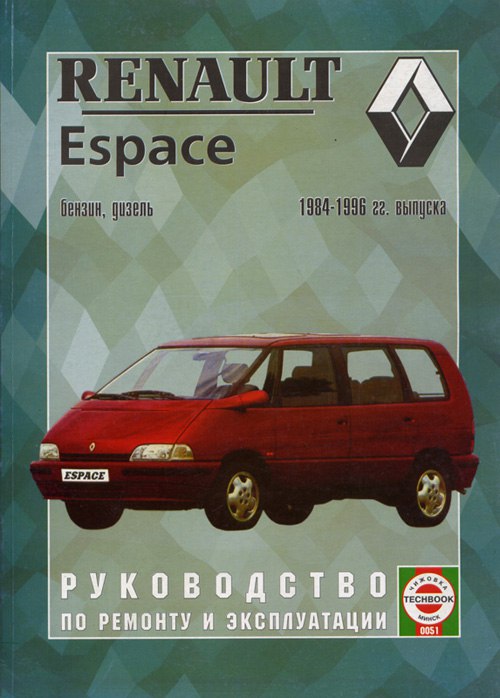 Renault Espace 1984-1996 г.в. Руководство по эксплуатации, ремонту и техническому обслуживанию.
