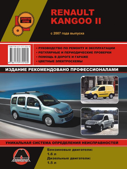 Renault Kangoo II c 2007 г.в. Руководство по ремонту, эксплуатации и техническому обслуживанию.