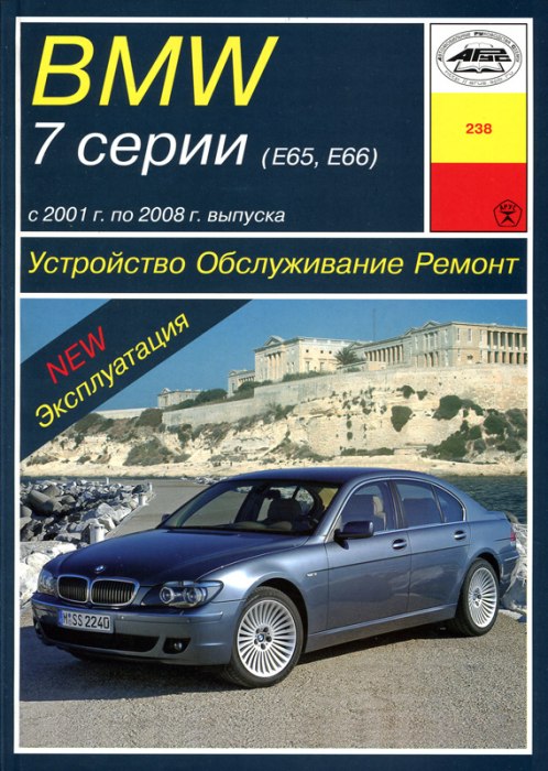 BMW 7 серии E65/E66 2001-2008 г.в. Руководство по ремонту, эксплуатации и техническому обслуживанию.
