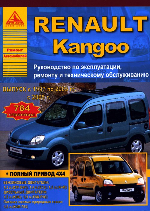 Renault Kangoo 1997-2005 г.в. и с 2005 г.в. Руководство по ремонту и техническому обслуживанию, инструкция по эксплуатации.