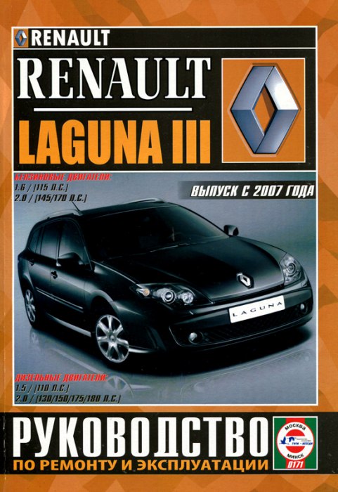 Renault Laguna III с 2007 г.в. Руководство по ремонту, эксплуатации и техническому обслуживанию.