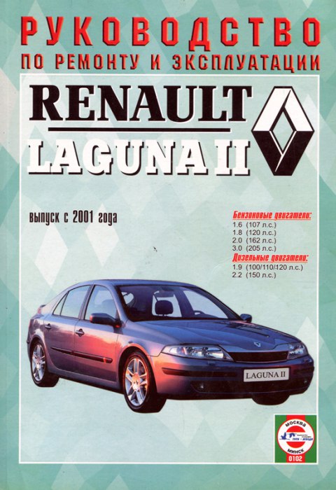 Renault Laguna II с 2001 г.в. Руководство по ремонту, эксплуатации и техническому обслуживанию.