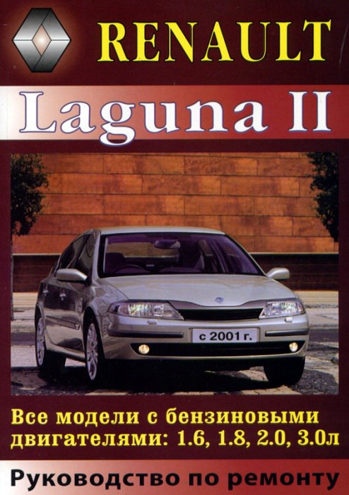 Renault Laguna II с 2001 г.в. Руководство по ремонту и техническому обслуживанию, инструкция по эксплуатации.