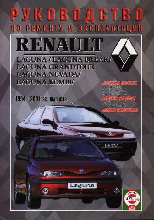 Renault Laguna / Break / Laguna Grandtour 1994-2001 г.в. Руководство по ремонту и техническому обслуживанию, инструкция по эксплуатации.