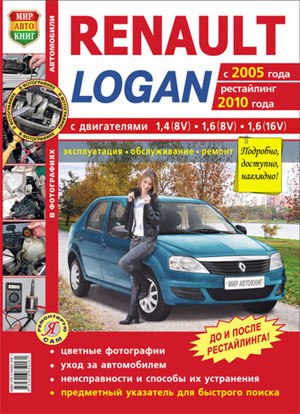 Renault Logan 2005-2010 г.в. и рестайлинг с 2010 г. Цветное издание руководства по ремонту и техническому обслуживанию, инструкция по эксплуатации.