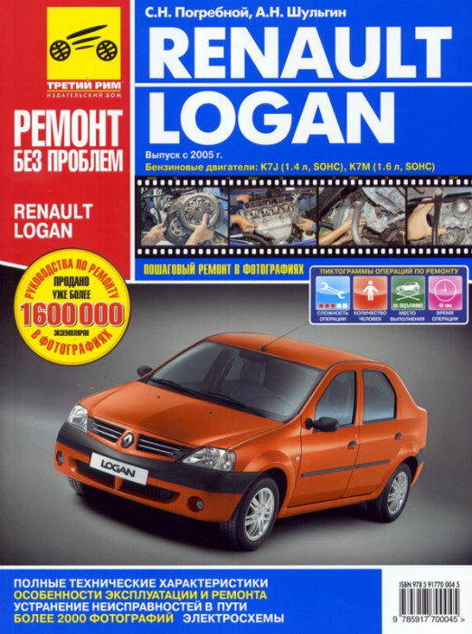 Renault Logan с 2005 г.в. Цветное издание руководства по ремонту, эксплуатации и техническому обслуживанию.