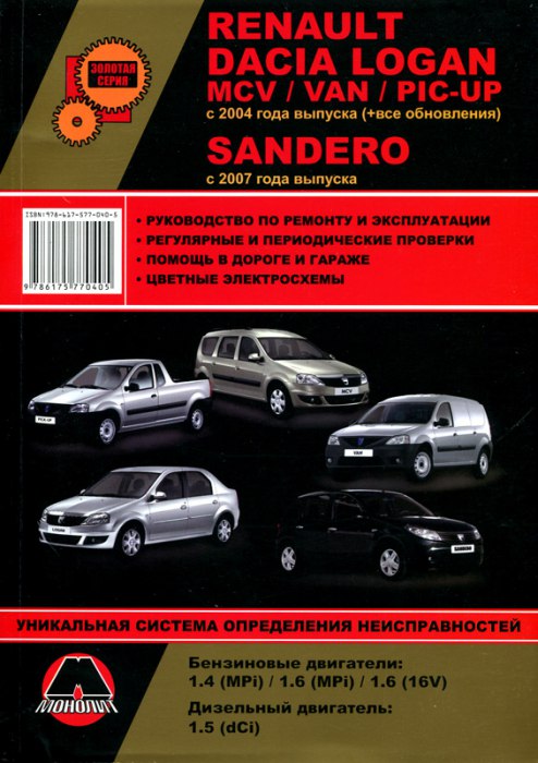 Renault Logan, Dacia Logan с 2004 г.в. и Renault Sandero с 2007 г.в. Руководство по ремонту, эксплуатации и техническому обслуживанию.