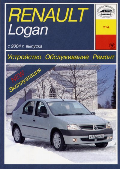 Renault Logan с 2004 г.в. Руководство по ремонту и техническому обслуживанию, инструкция по эксплуатации.
