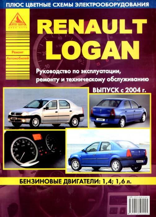 Renault Logan с 2004 г.в. Руководство обслуживанию, эксплуатации и ремонту.