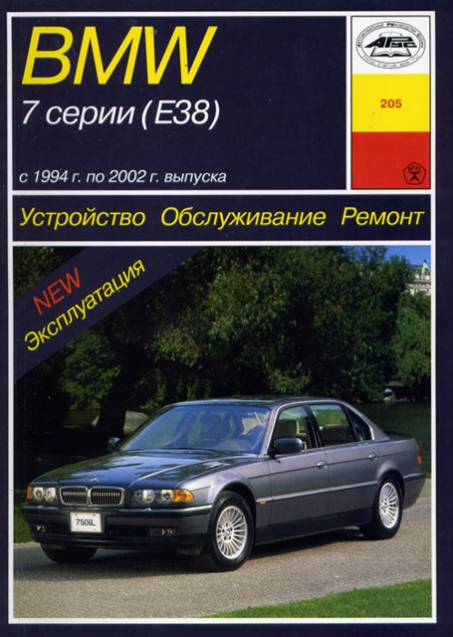 BMW 7 серии E38 1994-2002 г.в. Руководство по ремонту, эксплуатации и техническому обслуживанию.