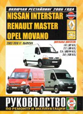 Renault Master, Opel Movano, Nissan Interstar 2003-2010 г.в.  Руководство по ремонту, эксплуатации и техническому обслуживанию.