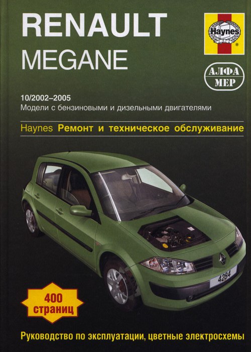 Renault Megane II 2002-2005 г.в. Руководство по ремонту, эксплуатации и техническому обслуживанию.