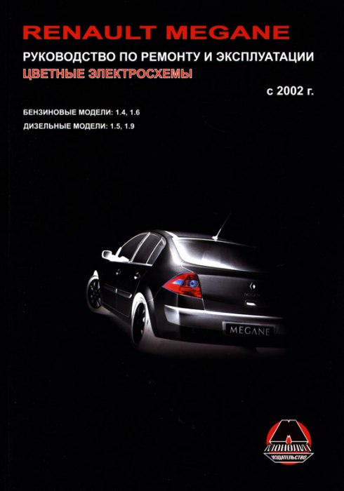 Renault Megane с 2002 г.в. Руководство по ремонту, эксплуатации и техническому обслуживанию.