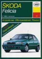 Skoda Felicia 1994-1999 г.в. Руководство по ремонту и техническому обслуживанию, инструкция по эксплуатации.