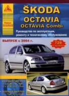 Skoda Octavia и Skoda Octavia Combi с 2004 г.в. Руководство по ремонту, эксплуатации и техническому обслуживанию.