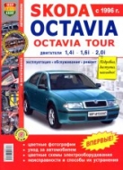 Skoda Octavia и Skoda Octavia Tour 1996-2004 г.в. Цветное издание руководства по ремонту и техническому обслуживанию, инструкция по эксплуатации.