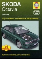 Skoda Octavia 1998-2004 г.в. Руководство по ремонту, эксплуатации и техническому обслуживанию.