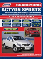 Руководство по ремонту и техническому обслуживанию SsangYong Actyon / Actyon Sports с 2006 г.в.
