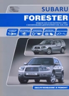 Руководство по ремонту и эксплуатации Subaru Forester 2002-2008 г.в.
