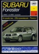 Subaru Forester (S11) 2003-2005 г.в. Руководство по ремонту, эксплуатации и техническому обслуживанию.