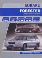 Subaru Forester 1997-2002 г.в. Руководство по ремонту и техническому обслуживанию, инструкция по эксплуатации.