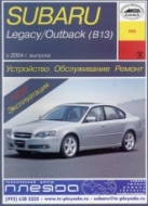 Subaru Legacy и Subaru Legacy Outback (B13) с 2004 г.в. Руководство по ремонту, эксплуатации и техническому обслуживанию.