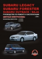 Subaru Legacy / Legacy Outback /  Forester /  Baja 2000-2006 г.в. Руководство по ремонту, эксплуатации и техническому обслуживанию.