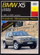BMW X5 E53 2000-2006 г.в. Руководство по ремонту, эксплуатации и техническому обслуживанию.