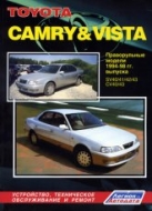 Toyota Camry и Toyota Vista 1994-1998 г.в. Руководство по ремонту, техническому обслуживанию и инструкция по эксплуатации.