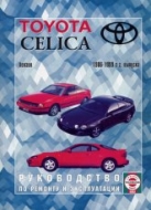 Toyota Celica 1986-1999 г.в. Руководство по ремонту, эксплуатации и техническому обслуживанию.
