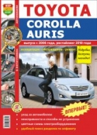 Toyota Corolla и Toyota Auris с 2006 г.в. и рестайлинг 2010 г. Цветное издание руководства по ремонту, эксплуатации и техническому обслуживанию.