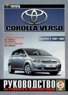Toyota Corolla Verso с 2002 г.в. Руководство по ремонту, эксплуатации и техническому обслуживанию.