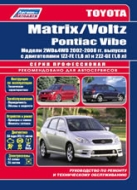 Toyota Corolla Matrix, Toyota  Voltz и Pontiac Vibe 2002-2008 г.в. Руководство по ремонту, эксплуатации и техническому обслуживанию.