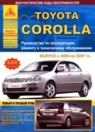 Toyota Corolla 2000-2007 г.в. Руководство по ремонту, эксплуатации и техническому обслуживанию.