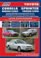 Toyota Corolla, Corolla Sprinter /  Marino / Ceres, Trueno / Levin 1991-2002 г.в. Руководство по ремонту, эксплуатации и техническому обслуживанию.