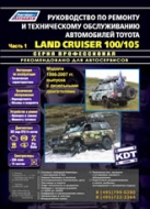Toyota Land Cruiser 100 / 105 1998-2007 г.в. Руководство по ремонту, эксплуатации и техническому обслуживанию (в 2-х томах).