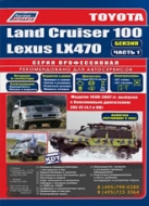 Руководство по ремонту и техническому обслуживанию Toyota Land Cruiser 100 и Lexus LX470 1998-2007 г.в.