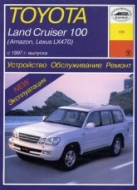 Тoyota Land Cruiser 100, Amazon, Lexus LX470 1997-2007 г.в. Руководство по ремонту, эксплуатации и техническому обслуживанию.