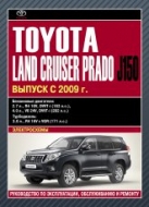 Toyota Land Cruiser Prado J150 с 2009 г.в. Руководство по ремонту, эксплуатации и техническому обслуживанию.
