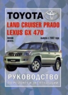 Toyota Land Cruiser Prado и Lexus GX 470 с 2002 г.в. Руководство по ремонту, эксплуатации и техническому обслуживанию.