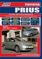 Toyota Prius 2003-2009 г.в. Руководство по ремонту, эксплуатации и техническому обслуживанию.