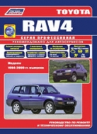 Руководство по ремонту и техническому обслуживанию Toyota RAV4 1994-2000 г.в.