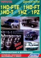 Двигатели Toyota 1HD-FTE, 1HD-FT, 1HZ, 1PZ. Руководство по ремонту и техническому обслуживанию.