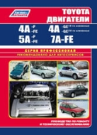 Двигатели Toyota 4A-F, 4A-FE, 4A-GE, 5A-F, 5A-FE, 7А-FE. Руководство по ремонту, эксплуатации и техническому обслуживанию.