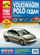 Volkswagen Polo седан с 2010 г.в. Цветное издание руководства по эксплуатации, ремонту и техническому обслуживанию.