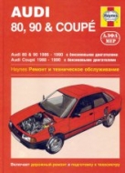 Audi 80 и Audi 90 1986-1990 г.в. Ремонт и техническое обслуживание, инструкция по эксплуатации.