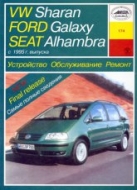Volkswagen Sharan, Ford Galaxy и Seat Alhambra II с 1995 г.в. Руководство по ремонту, эксплуатации и техническому обслуживанию.