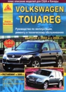 Volkswagen Touareg с 2002-2006 г.в. и с 2006 г.в. Руководство по ремонту и техническому обслуживанию, инструкция по эксплуатации.