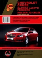 Chevrolet Cruze, Daewoo Lacetti Premiere, Holden JG Cruze с 2009 г.в. Руководство по ремонту, эксплуатации и техническому обслуживанию.